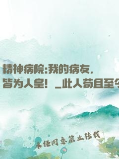 精神病院:我的病友，皆为人皇！