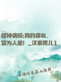 精神病院:我的病友，皆为人皇！