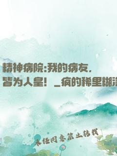 精神病院:我的病友，皆为人皇！