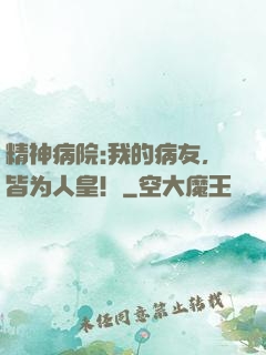 精神病院:我的病友，皆为人皇！