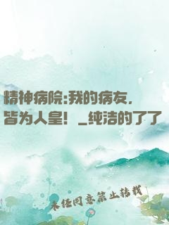 精神病院:我的病友，皆为人皇！