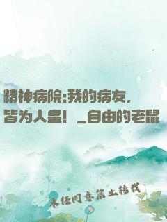 精神病院:我的病友，皆为人皇！