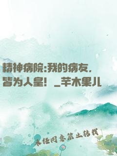 精神病院:我的病友，皆为人皇！