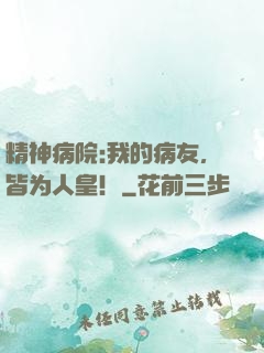 精神病院:我的病友，皆为人皇！