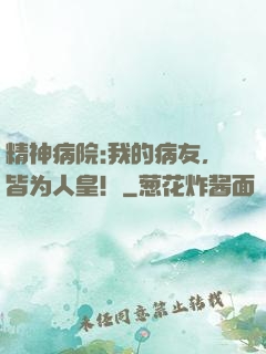 精神病院:我的病友，皆为人皇！