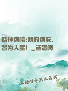 精神病院:我的病友，皆为人皇！