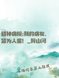 精神病院:我的病友，皆为人皇！