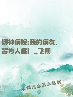 精神病院:我的病友，皆为人皇！