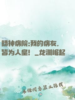 精神病院:我的病友，皆为人皇！