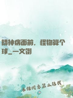 精神病面前，怪物算个球