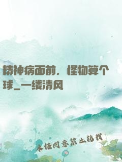 精神病面前，怪物算个球