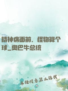 精神病面前，怪物算个球