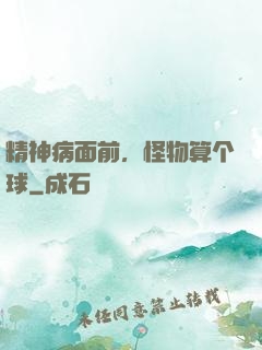 精神病面前，怪物算个球