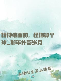 精神病面前，怪物算个球
