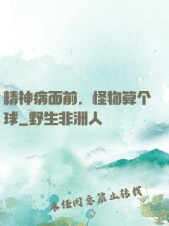 精神病面前，怪物算个球