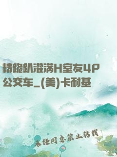 精跪趴灌满H室友4P公交车