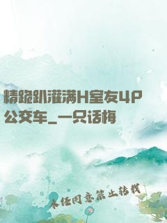 精跪趴灌满H室友4P公交车
