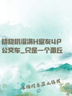 精跪趴灌满H室友4P公交车