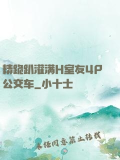 精跪趴灌满H室友4P公交车