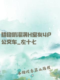 精跪趴灌满H室友4P公交车