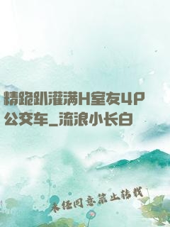 精跪趴灌满H室友4P公交车