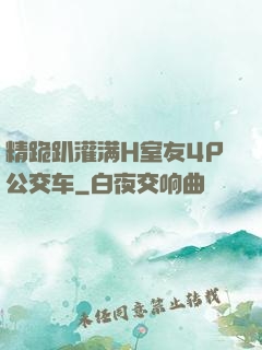 精跪趴灌满H室友4P公交车