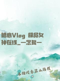 糖心Vlog✿极品女神在线