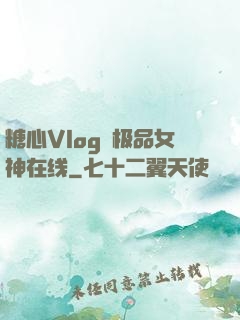 糖心Vlog✿极品女神在线