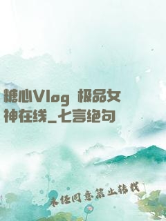 糖心Vlog✿极品女神在线
