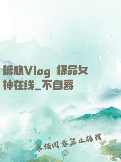 糖心Vlog✿极品女神在线