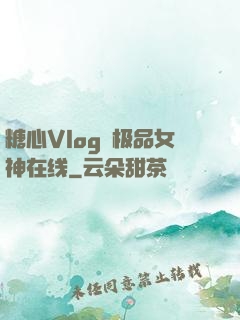 糖心Vlog✿极品女神在线