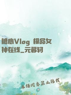 糖心Vlog✿极品女神在线