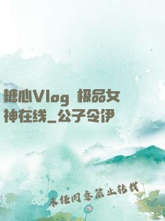 糖心Vlog✿极品女神在线
