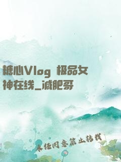 糖心Vlog✿极品女神在线