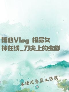 糖心Vlog✿极品女神在线