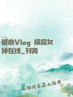 糖心Vlog✿极品女神在线