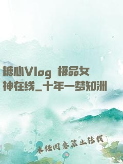 糖心Vlog✿极品女神在线