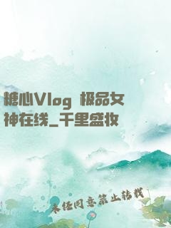 糖心Vlog✿极品女神在线