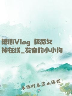 糖心Vlog✿极品女神在线