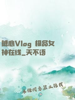 糖心Vlog✿极品女神在线