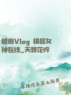 糖心Vlog✿极品女神在线