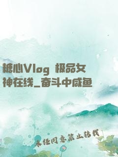 糖心Vlog✿极品女神在线