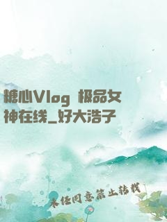 糖心Vlog✿极品女神在线