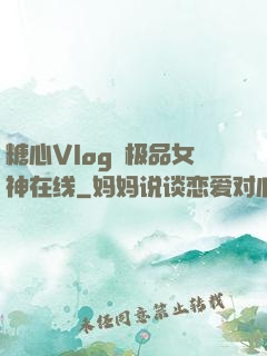 糖心Vlog✿极品女神在线