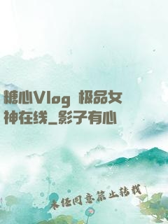 糖心Vlog✿极品女神在线