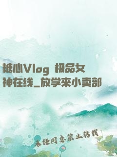 糖心Vlog✿极品女神在线