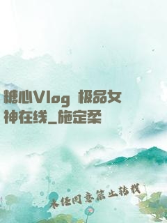 糖心Vlog✿极品女神在线