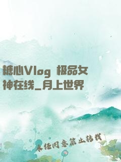 糖心Vlog✿极品女神在线