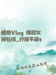 糖心Vlog✿极品女神在线
