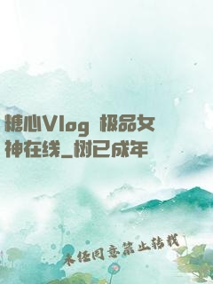 糖心Vlog✿极品女神在线